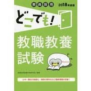 教員採用 どこでも!教職教養試験〈2018年度版〉 [全集叢書]
