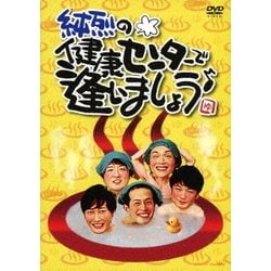 純烈／純烈の健康センターで逢いましょう♪ [DVD]