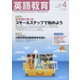 英語教育 2017年 04月号 [雑誌]