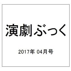 演劇ぶっく 2017年 04月号 [雑誌]