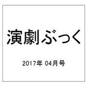 演劇ぶっく 2017年 04月号 [雑誌]