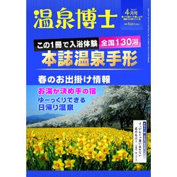 温泉博士 2017年 04月号 [雑誌]