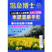 温泉博士 2017年 04月号 [雑誌]