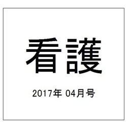 看護 2017年 04月号 [雑誌]