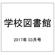 学校図書館 2017年 03月号 No.797 [雑誌]