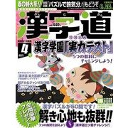 漢字道 2017年 04月号 [雑誌]
