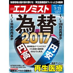 週刊 エコノミスト 2017年 3/21号 [雑誌]