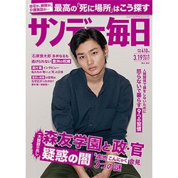 サンデー毎日 2017年 3/19号 [雑誌]