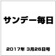 サンデー毎日 2017年 3/26号 [雑誌]