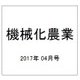 機械化農業 2017年 04月号 [雑誌]