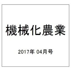 機械化農業 2017年 04月号 [雑誌]