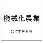機械化農業 2017年 04月号 [雑誌]