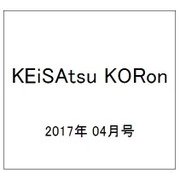 KEiSAtsu KORon (警察公論) 2017年 04月号 [雑誌]