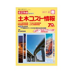 土木コスト情報 2017年 04月号 [雑誌]