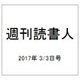 週刊読書人 2017年 3/3号 [雑誌]