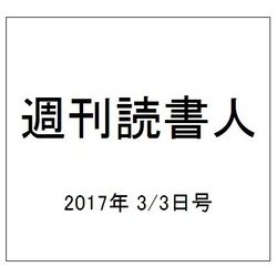 週刊読書人 2017年 3/3号 [雑誌]