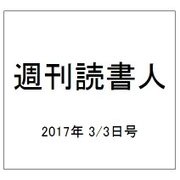 週刊読書人 2017年 3/3号 [雑誌]