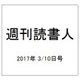 週刊読書人 2017年 3/10号 [雑誌]