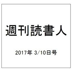 週刊読書人 2017年 3/10号 [雑誌]