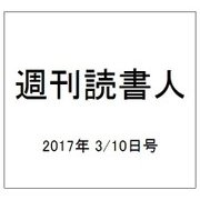 週刊読書人 2017年 3/10号 [雑誌]