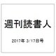 週刊読書人 2017年 3/17号 [雑誌]