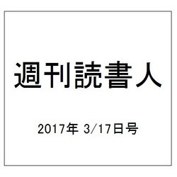 週刊読書人 2017年 3/17号 [雑誌]