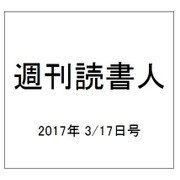 週刊読書人 2017年 3/17号 [雑誌]