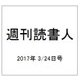 週刊読書人 2017年 3/24号 [雑誌]
