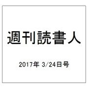 週刊読書人 2017年 3/24号 [雑誌]