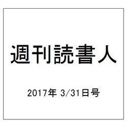 週刊読書人 2017年 3/31号 [雑誌]