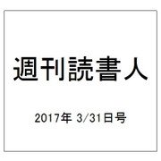週刊読書人 2017年 3/31号 [雑誌]