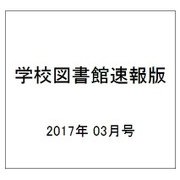 学校図書館速報版 2017年 03月号 [雑誌]