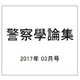 警察學論集 2017年 03月号 [雑誌]