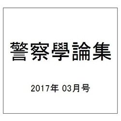 警察學論集 2017年 03月号 [雑誌]