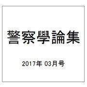 警察學論集 2017年 03月号 [雑誌]