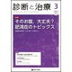 診断と治療 2017年 03月号 [雑誌]