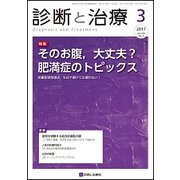 診断と治療 2017年 03月号 [雑誌]