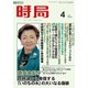 時局 2017年 04月号 [雑誌]