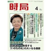 時局 2017年 04月号 [雑誌]