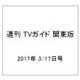 週刊 TVガイド 関東版 2017年 3/17号 [雑誌]