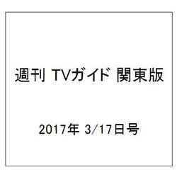 週刊 TVガイド 関東版 2017年 3/17号 [雑誌]