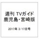 週刊 TVガイド 鹿児島・宮崎版 2017年 3/17号 [雑誌]