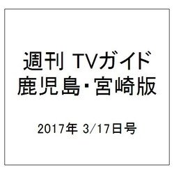 週刊 TVガイド 鹿児島・宮崎版 2017年 3/17号 [雑誌]