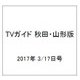 TVガイド 秋田・山形版 2017年 3/17号 [雑誌]