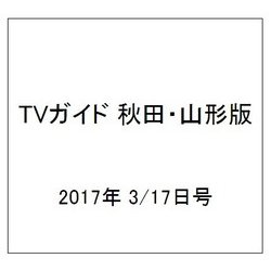 TVガイド 秋田・山形版 2017年 3/17号 [雑誌]