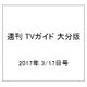 週刊 TVガイド 大分版 2017年 3/17号 [雑誌]