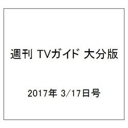 週刊 TVガイド 大分版 2017年 3/17号 [雑誌]