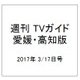 週刊 TVガイド 愛媛・高知版 2017年 3/17号 [雑誌]
