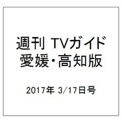 週刊 TVガイド 愛媛・高知版 2017年 3/17号 [雑誌]