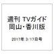 週刊 TVガイド 岡山・香川版 2017年 3/17号 [雑誌]